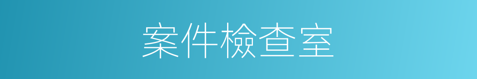 案件檢查室的同義詞