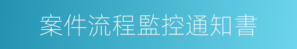 案件流程監控通知書的同義詞