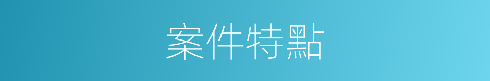 案件特點的同義詞