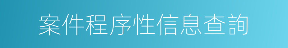 案件程序性信息查詢的同義詞