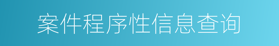 案件程序性信息查询的同义词