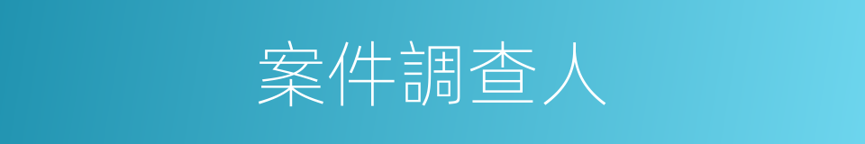 案件調查人的同義詞