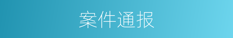 案件通报的同义词