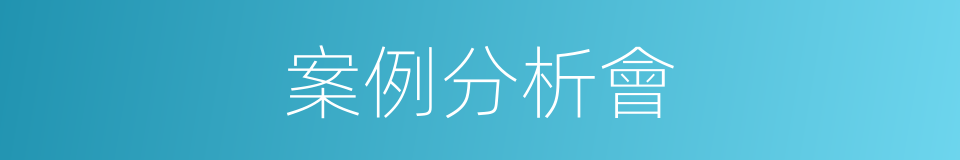 案例分析會的同義詞