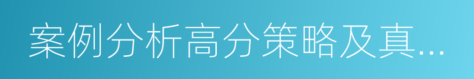 案例分析高分策略及真題演練的同義詞