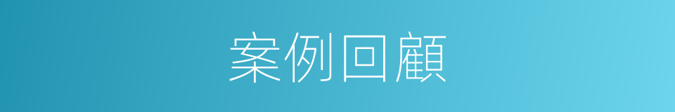 案例回顧的同義詞
