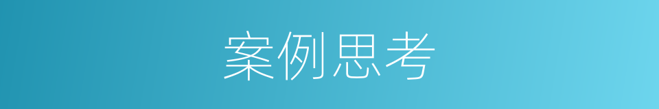 案例思考的同义词