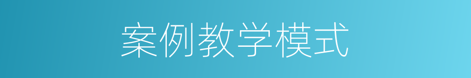 案例教学模式的同义词