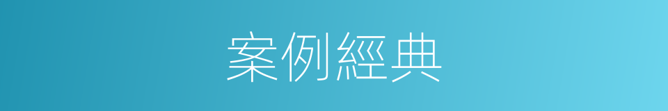 案例經典的同義詞