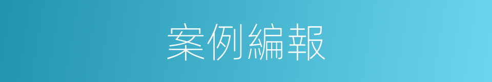 案例編報的同義詞