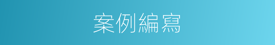 案例編寫的同義詞