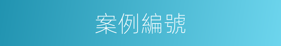 案例編號的同義詞