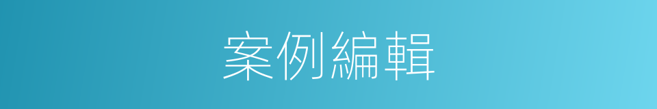案例編輯的同義詞