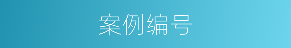 案例编号的同义词