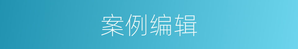 案例编辑的同义词