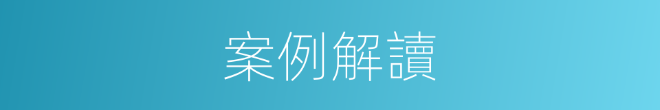 案例解讀的同義詞