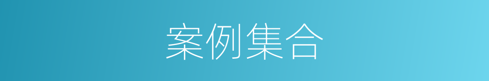 案例集合的同义词