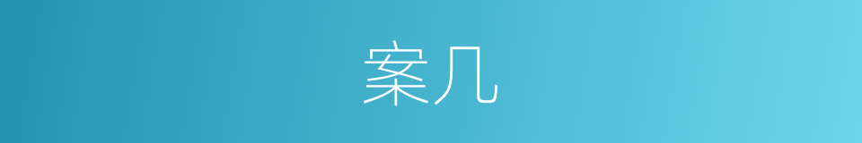 案几的意思