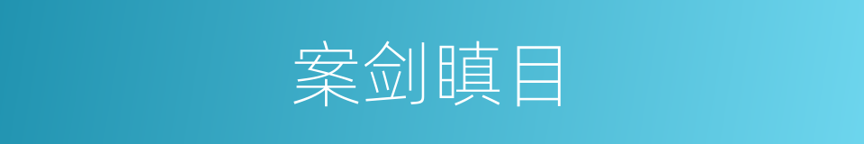 案剑瞋目的意思