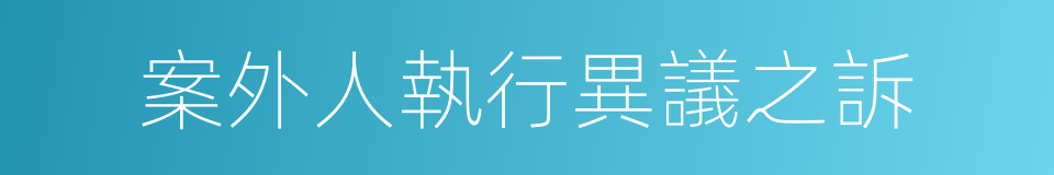 案外人執行異議之訴的意思