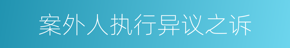 案外人执行异议之诉的同义词
