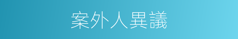 案外人異議的同義詞