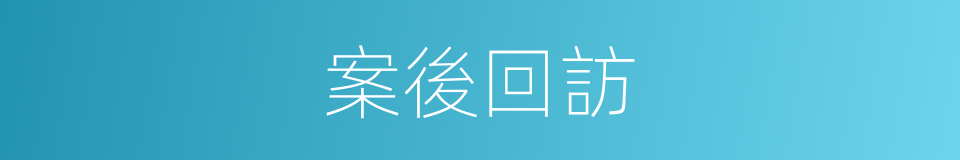 案後回訪的同義詞