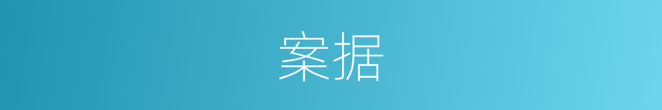 案据的意思
