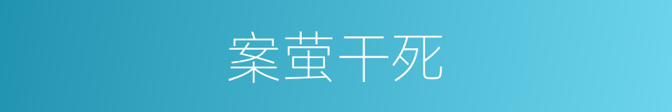 案萤干死的意思