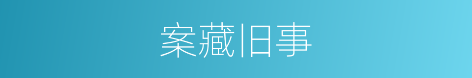 案藏旧事的同义词