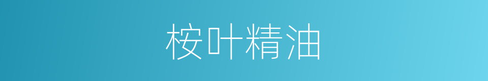 桉叶精油的同义词