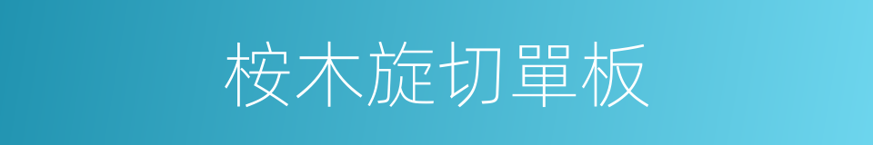桉木旋切單板的同義詞