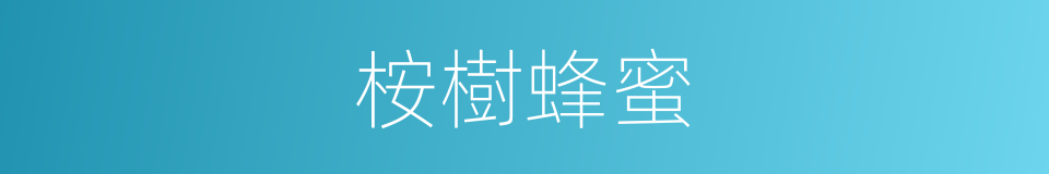 桉樹蜂蜜的同義詞