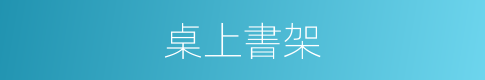 桌上書架的同義詞