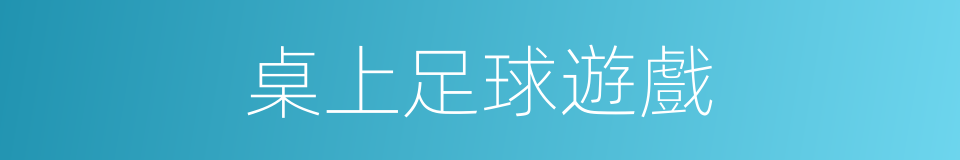 桌上足球遊戲的同義詞