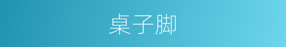桌子脚的同义词