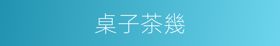 桌子茶幾的同義詞