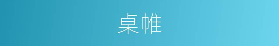 桌帷的意思