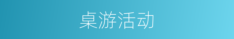 桌游活动的同义词