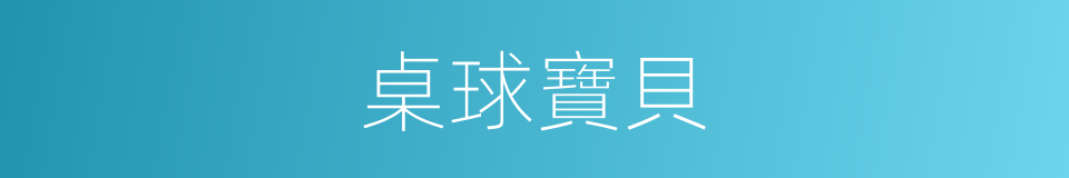 桌球寶貝的同義詞