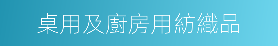 桌用及廚房用紡織品的同義詞