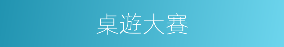 桌遊大賽的同義詞
