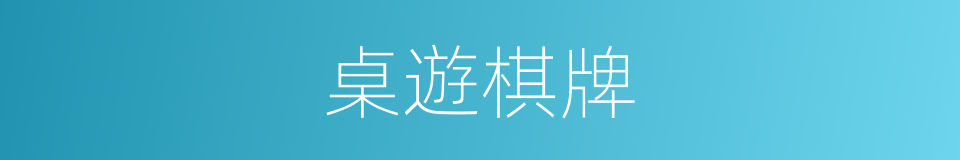 桌遊棋牌的同義詞