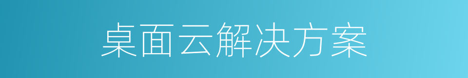 桌面云解决方案的同义词