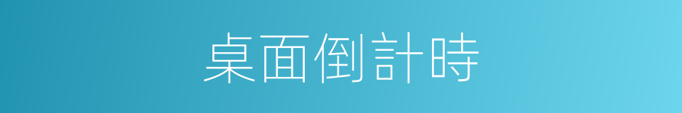 桌面倒計時的同義詞
