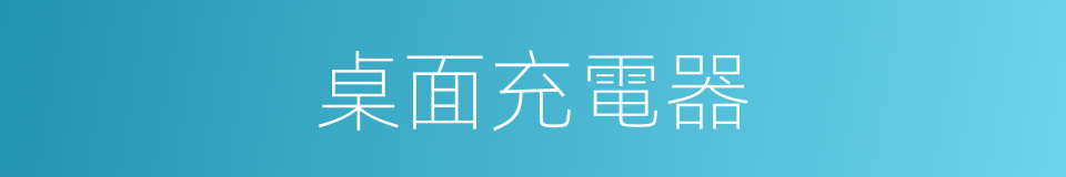 桌面充電器的同義詞