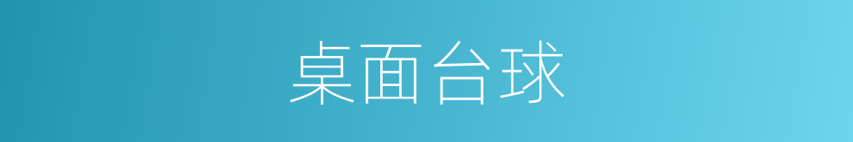 桌面台球的同义词