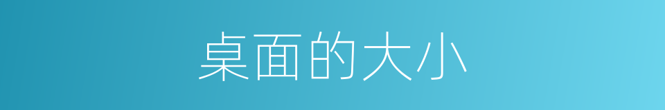 桌面的大小的同义词