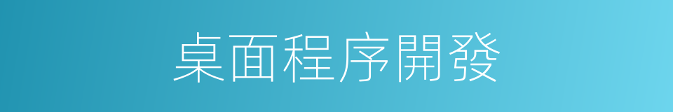 桌面程序開發的同義詞