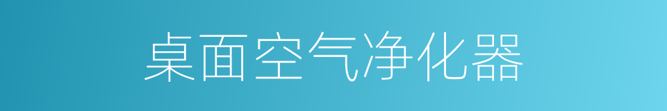 桌面空气净化器的同义词